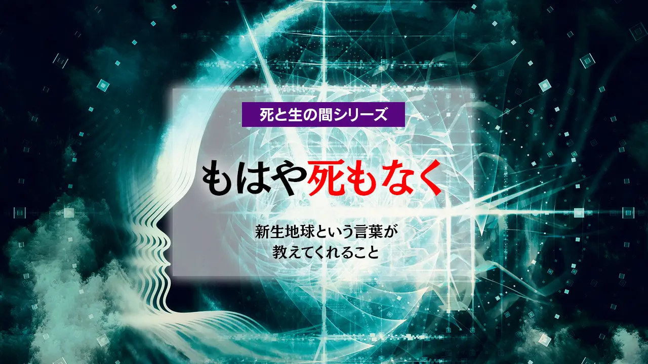 「もはや死もなく」― 新生地球という言葉が教えてくれること