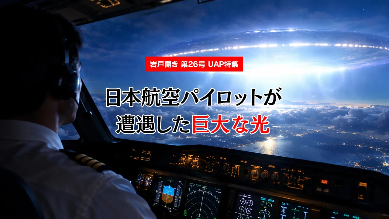 【UAP特集】日本航空パイロットが遭遇した「巨大な光」❘レーダーにも捉えられた事件