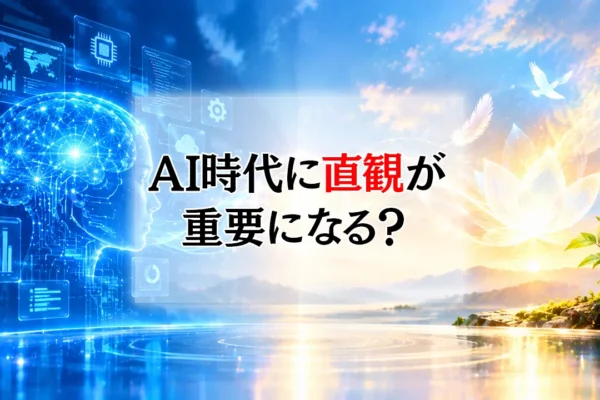 AI時代に直観が重要になる？ ― 人間のひらめきと生成AIの違い