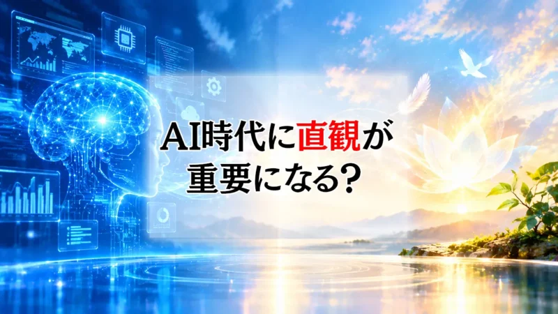 AI時代に直観が重要になる? ― 人間のひらめきと生成AIの違い