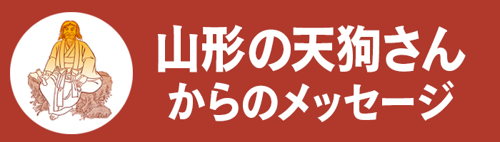 最高位の天狗（山形の天狗さん）からのメッセージ