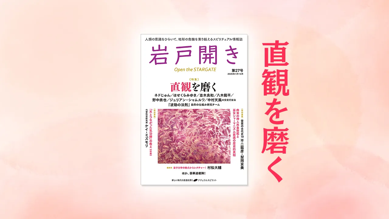 特集：直観を磨く『岩戸開き』第27号が発売です！