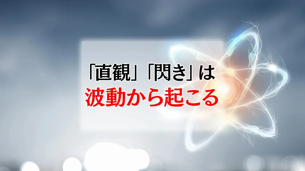「直観」「閃き」は「波動」から起こる ― 足立育朗『波動の法則』に学ぶ、直観を磨くための基本