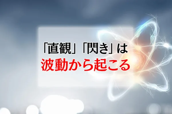 「直観」「閃き」は「波動」から起こる ― 足立育朗『波動の法則』に学ぶ、直観を磨くための基本