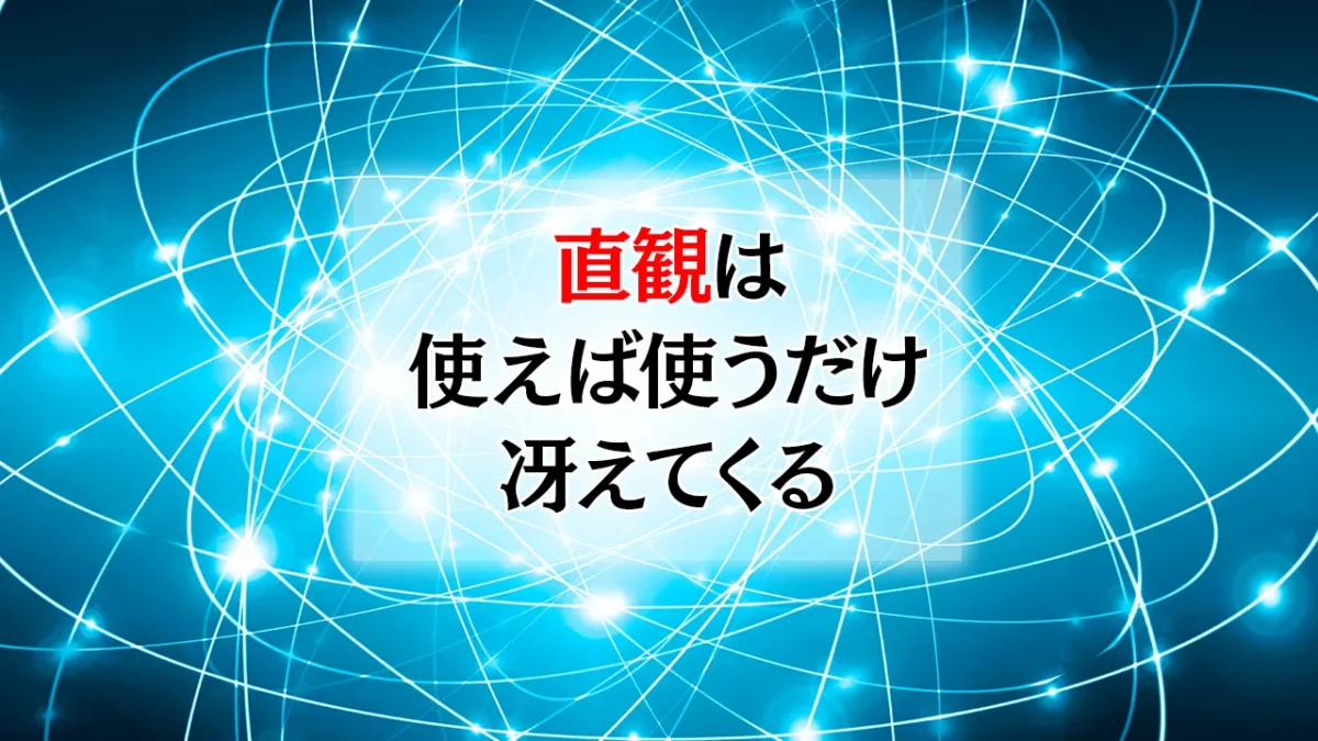 直観は「使えば使うだけ冴えてくる」― 足立幸子『あるがままに生きる』に学ぶ、直観の磨き方