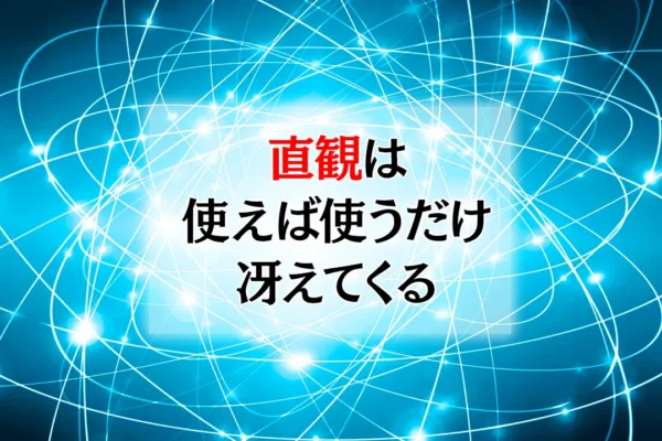 直観は「使えば使うだけ冴えてくる」― 足立幸子『あるがままに生きる』に学ぶ、直観の磨き方