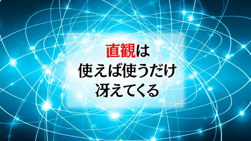 直観は「使えば使うだけ冴えてくる」― 足立幸子『あるがままに生きる』に学ぶ、直観の磨き方