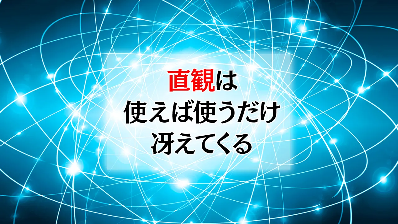 直観は「使えば使うだけ冴えてくる」― 足立幸子『あるがままに生きる』に学ぶ、直観の磨き方
