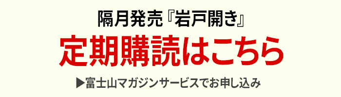 隔月発売の『岩戸開き』定期購読はこちら
