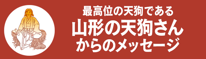 山形の天狗さんからのメッセージ