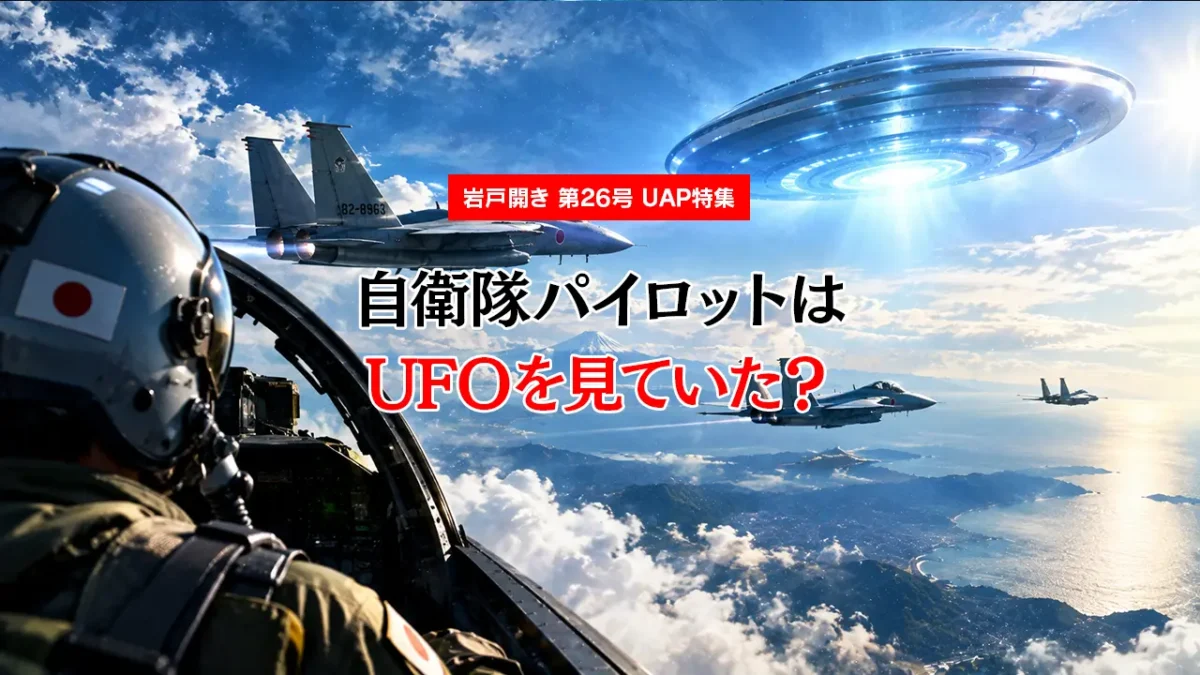 【UAP特集】自衛隊パイロットはUFOを見ていた？｜元空将が集めた「接近遭遇」証言