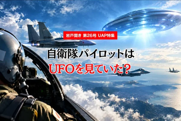 【UAP特集】自衛隊パイロットはUFOを見ていた？｜元空将が集めた「接近遭遇」証言