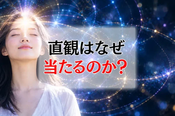 直観はなぜ当たるのか？ ―「虫の知らせ」を科学の視点で読み解く