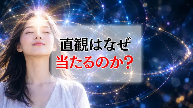 直観はなぜ当たるのか? ―「虫の知らせ」を科学の視点で読み解く