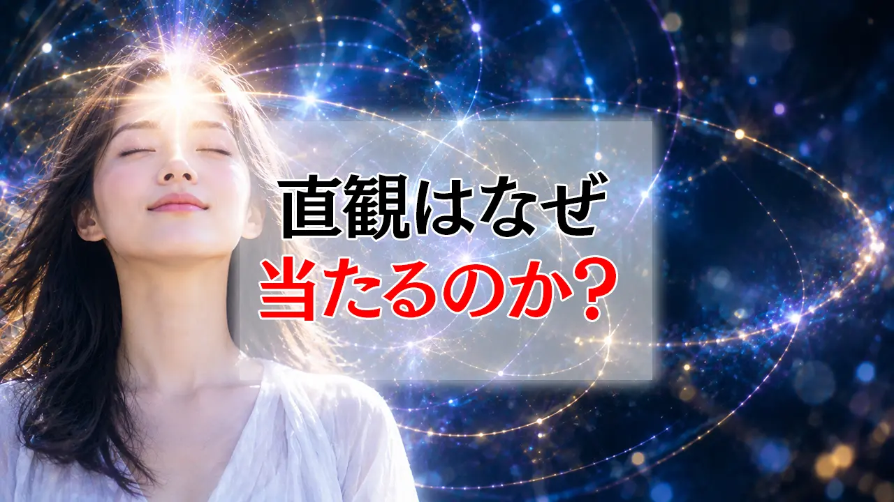 直観はなぜ当たるのか? ―「虫の知らせ」を科学の視点で読み解く